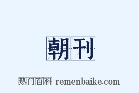 朝刊是什么意思的图片
